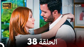 مسلسل حب للايجار الحلقة 38 Arabic Dubbed 