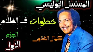 المسلسل البوليسي خطوات ف الظلام L كمال الشناوى ليلى طاهر الجزء قبل الاخير 