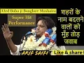 Download Lagu shahro ke naam badalne walo jawab   Arif Saifi Super Hit 33rd Bazme shaheen banglore mushaira