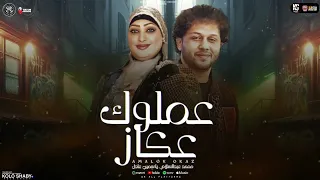 ترند الموسم        موال عملوك عكاز   بتزرع في ارض مش ارضك   ياسمين عادل   محمد عبدالسلام   شعبي      دندنها