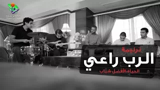 ترنیمة الرب راعي الحیاة الأفضل رایز Al Rabbo Ra Eia Better Life Rise 