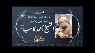       سورة المعارج   الشيخ أحمد كاسب        ه    ختمة   توسط المنفصل   دندنها