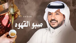 جابر الكاسر صبو القهوه زفة ترحيب ام العريس 2023 