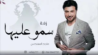 زفة سمو عليها لقبلت ماجد المهندس      بدون حقوق بدون اسماء دندنها