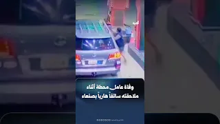 وفاة عامل محطة وقود في صنعاء أثناء محاولته إيقاف سائق فر  دون دفع قيمة الوقود دندنها