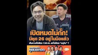 เปิดหมดไม่กั๊ก! มีชุด 26 อยู่ในมือ เห็นควรสั่งฟ้อง 136 สว. แต่ไม่ฟ้อง “อนุทิน” ?