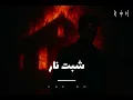 ‏أغاني شبت نار