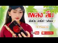 เพลง ลืม  (อัสนีย์ วสันต์)