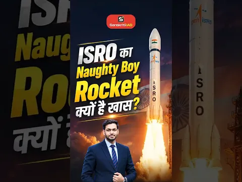 ISRO का Naughty Boy Rocket क्यों है ख़ास? | Naughty Boy Rocket | ISRO | UPSC | SANSKRITI IAS
