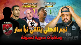 نجم الاهلي يتلقى نبأ سار وعموتة يصدم الجميع|غضب لاعبي الزمالك وبيزيرا يعلن العصيان|الهستيري