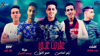 مهرجان عفريت غبي تيتو العالمي حمو النون توزيع علاء كابو كلمات عبدو شلاطه مهرجانات 2021 