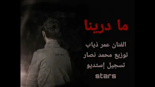 ما درينا الدنيا شينة بصوت الفنان عمر ذياب توزيع محمد نصار  دندنها