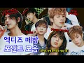 Download Lagu 신입 런즈😈를 위한 엑디즈 떼창 가이드♪♬