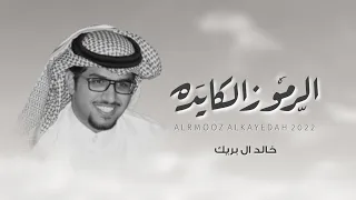 خالد ال بريك مهداة إلى سفير الأصالة الدكتور راشد بالزفنه العفاري حصريا 2022 