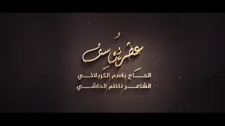 باسم الكربلائي عطر يوسف 