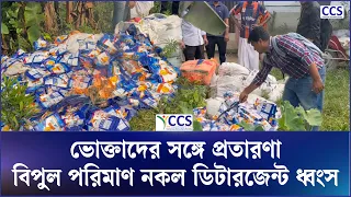 ভোক্তাদের সঙ্গে প্রতারণা: বিপুল পরিমাণ নকল ডিটারজেন্ট ধ্বংস | Detergent Powder | Manikganj | BSTI