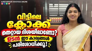 വീട്ടിലെ ക്ലോക്ക് തെറ്റായ ദിശയിലാണോ? ഉടൻ ഈ കാര്യങ്ങൾ പരിശോധിക്കൂ! Is the clock in wrong direction?