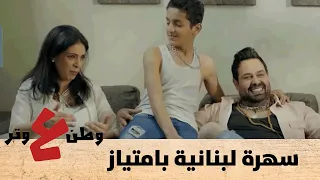 سهرة لبنانية بامتياز وطن ع وتر  سهرة لبنانية بامتياز وطن ع وتر