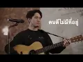 คนดีไม่มีที่อยู่  Potato