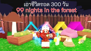 เอาชีวิตรอด 300 วัน ใน 99 คืนในป่า 🫎!! - ROBLOX