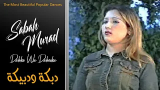صباح مراد دبكة ودبيكة مع عازف الأورغ طلال الداعور Sabah Murad Dabke Wa Dabeeka 