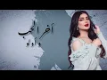 أصيل هميم اغنية شكد حلو ( حصريا من ألبوم فانز اصيل 2023 ) | Aseel Hameem - Shkad Helw النسخة الأصلية