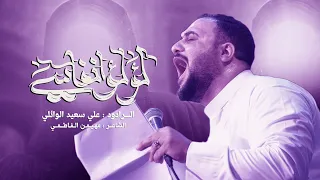 لؤلؤ انفاسي    علي سعيد الوائلي  مولد النبي الاكرم  ص  دندنها
