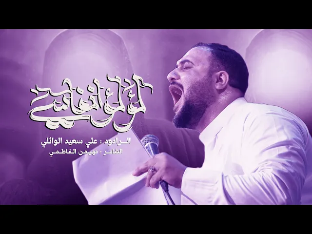 ⁣لؤلؤ انفاسي | #علي_سعيد_الوائلي |مولد النبي الاكرم (ص)