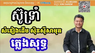 ស៊ូទ្រាំ ភ្លេងសុទ្ធ