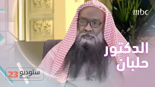 الدكتور حلبان خرج عن السيطرة بنهاية الحلقة 