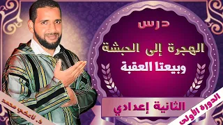 الهجرة إلى الحبشة وبيعتا العقبة طلب الأمان والنصرة للثانية إعدادي مادة التربية الاسلامية تاعكي محمد 