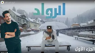 أحمد الشقيري الرواد 