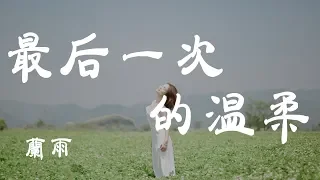 Download 最後一次的溫柔 - 藍雨 - 『超高无损音質』【動態歌詞Lyrics】 MP3