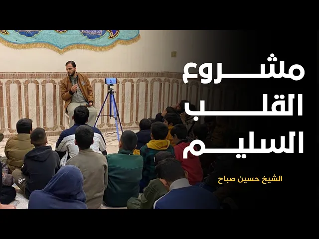 ⁣مشروع القلب السليم | الشيخ حسين صباح | رابطة المصطفى الثقافية | إحياء ليلة الرغائب ١٤٤٦