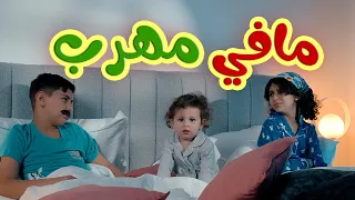 أغنية توتو صحيت من النوم   مافي مهرب    قناة بالون دندنها