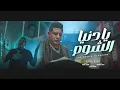 Download Lagu كليب يا دنيا الشوم ( انا عايز اعرف كل واحد هو مين ) حمو بيكا 2023 | توزيع اشرف البرنس | Hamo Bika