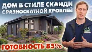 Обзор одноэтажного дома из СИП панелей в стиле Сканди / Выставка Домов Построй Себе Дом