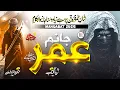 Download Lagu Hazrat Umar Manqabat 2025 - JANAM UMAR (RA) - Hazrat Umar Naat - Zaid Aftab - Islamic Releases