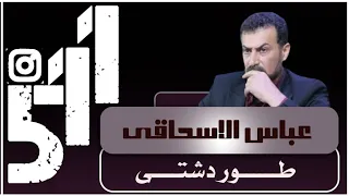 عباس سحاگی طور دشتی دندنها