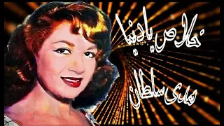 خلاص يا دنيا الفنانة المتألقة هدى سلطان لحن الفنان عبد العزيز محمود كلمات الشاعر على السوهاجى 