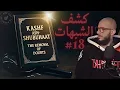 #18 كشف الشبهات Kashf Ash-Shubuhaat 📖 | Abu Mussab Wajdi Akkari