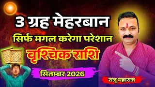 वृश्चिक राशि सितंबर 2026 | September Horoscope Scorpio | मंगल गोचर विशेष  | All Is Well Rashifal