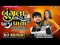 Download Lagu Bangala Tara Paka Payana|| New Dj Remix ||Gopal Bharwad || Lai Jane Lerida #djremix #djviral 