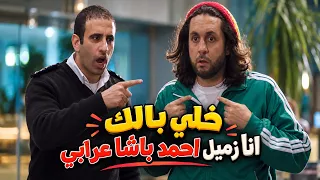 خلي بالك انا زميل احمد باشا عرابي 😂 #الحرب_العالميه_الثالثة