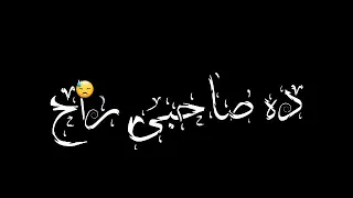 حالات واتس بيقولوا ده صاحبى راح حمو الطيخا     دندنها