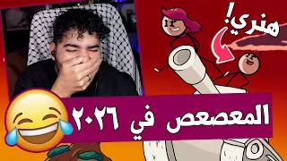 عودة المعصعص بعد خمس سنين 🤣 | بالترجمة المصري 🇪🇬 | هنري المعصعص - Henry Stickmin