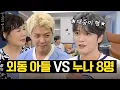 Lagu 김재중 누나가 8명, 식구가 34명인데 용돈까지 드린다고…?😱 강나미 상대적 효놈된 날 I 남의 집 귀한 자식 EP.5 [동네친구 강나미]