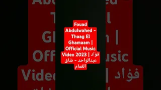                                                                   فؤاد عبدالواحد   ضاق الغمام دندنها