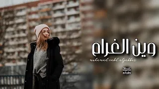عراقي      وين الغرام   صاير ما يهتم بيه دندنها