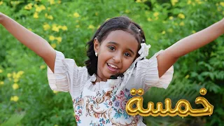 فيديو كليب خمسة وخمسة                    للنجمة شهد جريبي   إيقاع دندنها
